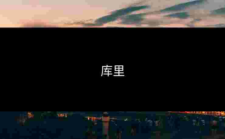 库里