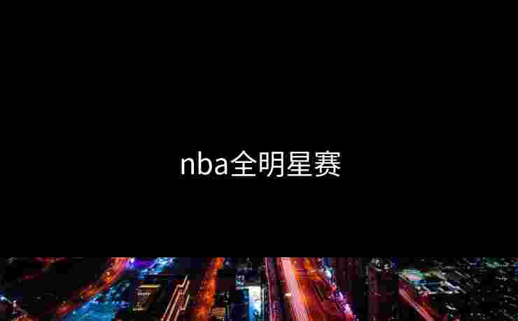 nba全明星赛