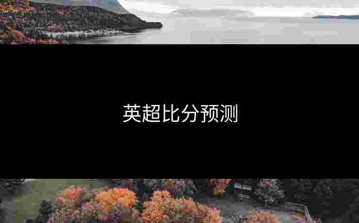 英超比分预测