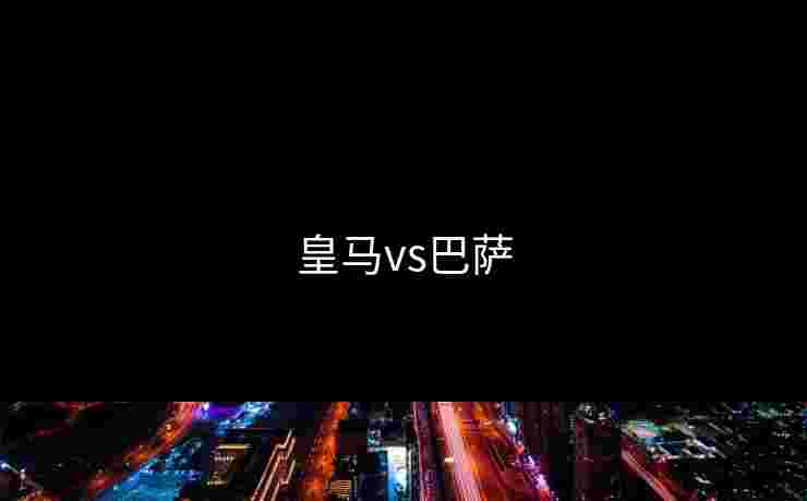皇马vs巴萨