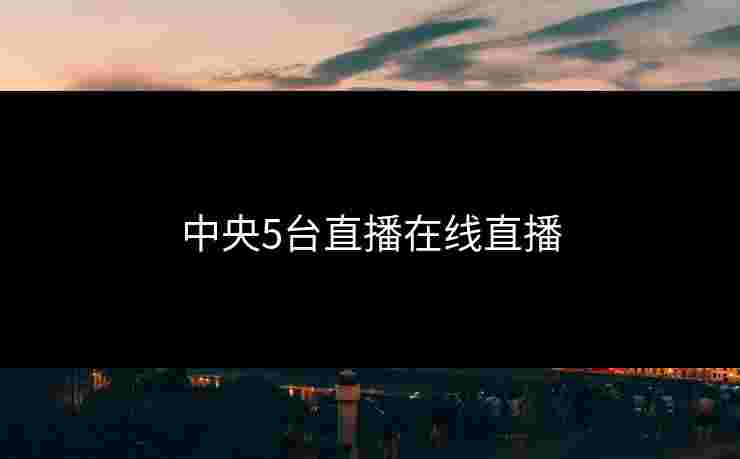 中央5台直播在线直播
