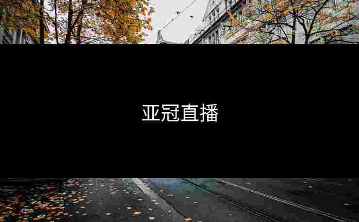 亚冠直播
