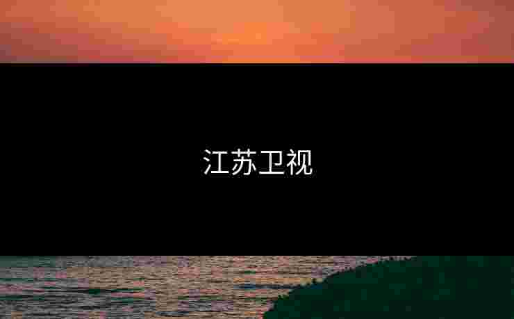 江苏卫视