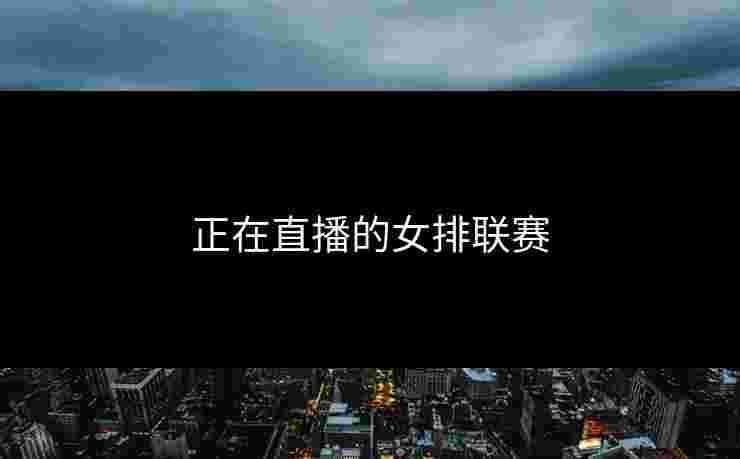 正在直播的女排联赛